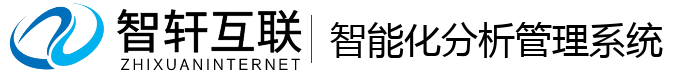智能化分析管理系统